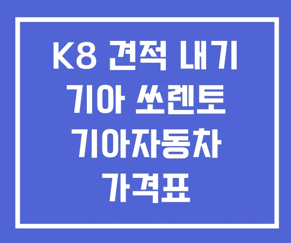 K8 견적 내기 기아 쏘렌토 기아자동차 가격표 K8 견적 내기 기아 쏘렌토 기아자동차 가격표
