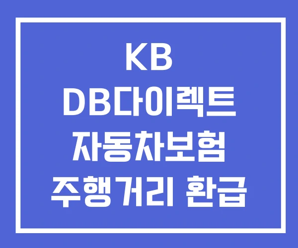 KB DB다이렉트 자동차보험 주행거리 환급