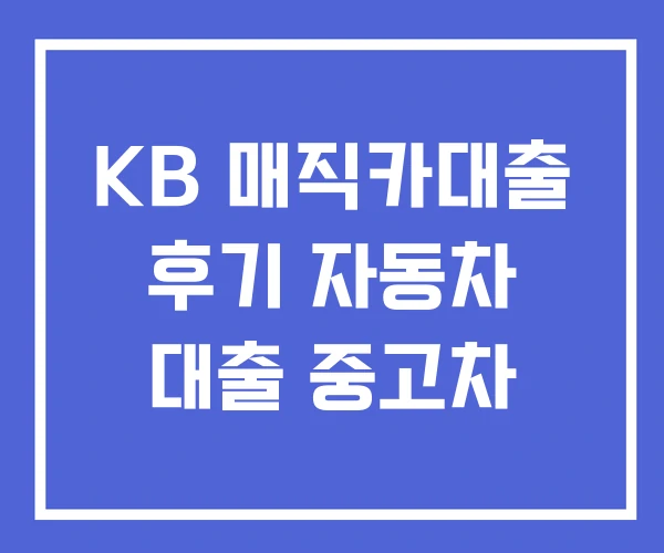 KB 매직카대출 후기 자동차 대출 중고차