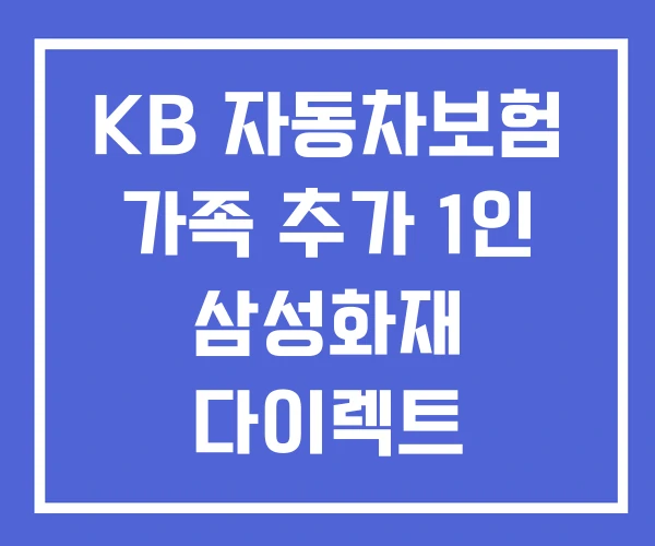 KB 자동차보험 가족 추가 1인 삼성화재 다이렉트 KB 자동차보험 가족 추가 1인 삼성화재 다이렉트