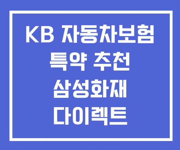 KB 자동차보험 특약 추천 삼성화재 다이렉트