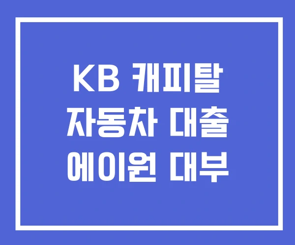 KB 캐피탈 자동차 대출 에이원 대부