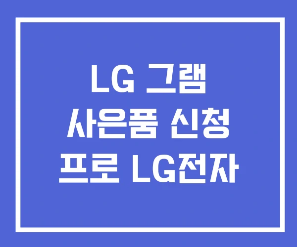 LG 그램 사은품 신청 프로 LG전자