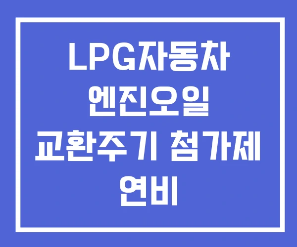 LPG자동차 엔진오일 교환주기 첨가제 연비