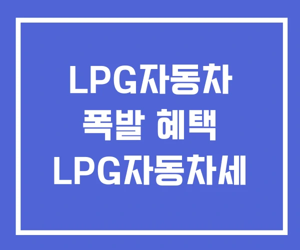 LPG자동차 폭발 혜택 LPG자동차세