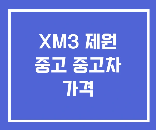 XM3 제원 중고 중고차 가격