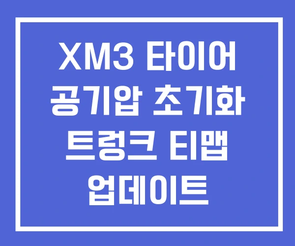 XM3 타이어 공기압 초기화 트렁크 티맵 업데이트