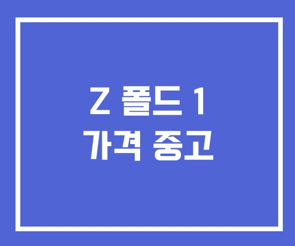 Z 폴드 1 가격 중고 Z 폴드 1 가격 중고