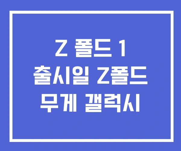 Z 폴드 1 출시일 Z폴드 무게 갤럭시