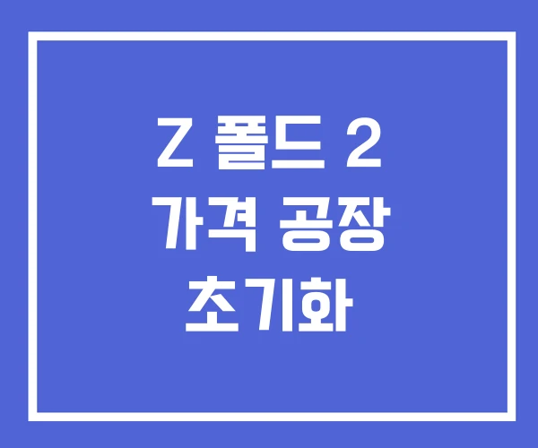 Z 폴드 2 가격 공장 초기화