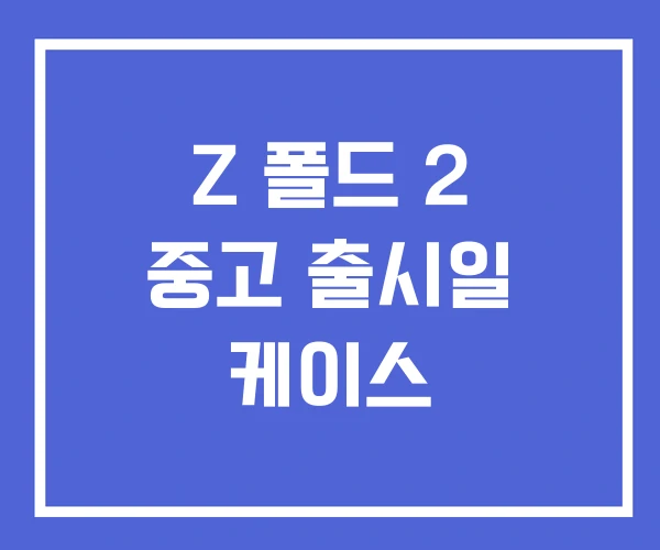 Z 폴드 2 중고 출시일 케이스