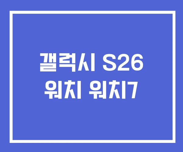 갤럭시 S26 워치 워치7
