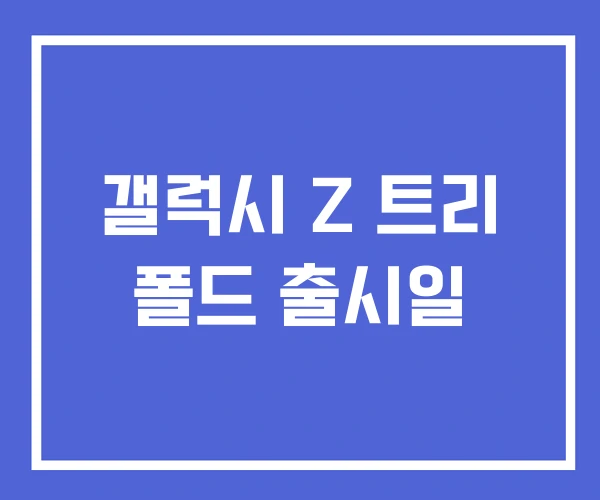 갤럭시 Z 트리 폴드 출시일