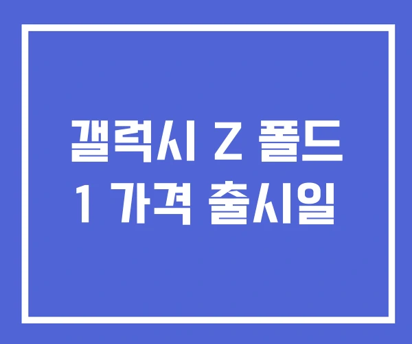 갤럭시 Z 폴드 1 가격 출시일