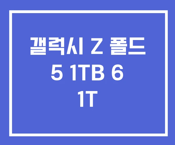 갤럭시 Z 폴드 5 1TB 6 1T