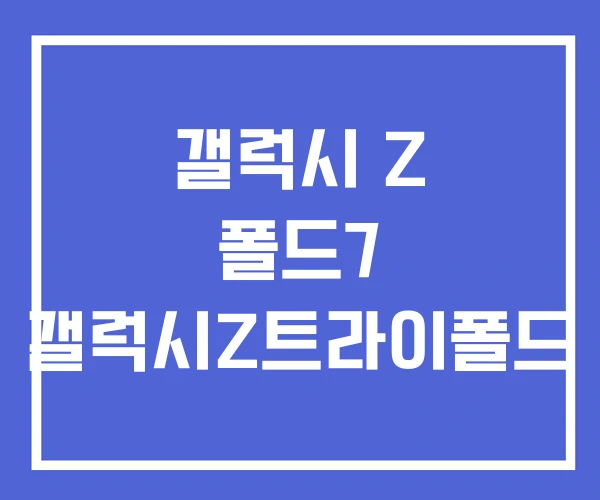 갤럭시 Z 폴드7 갤럭시Z트라이폴드