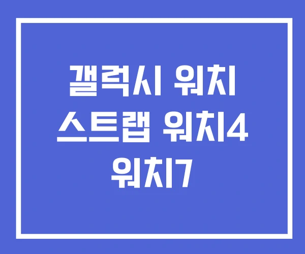 갤럭시 워치 스트랩 워치4 워치7