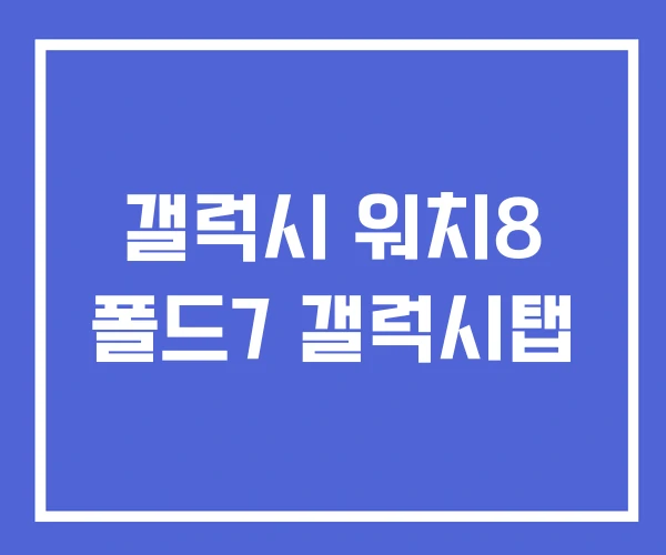 갤럭시 워치8 폴드7 갤럭시탭