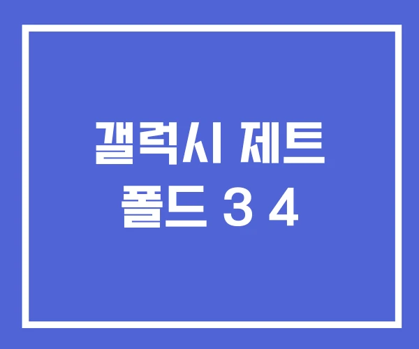 갤럭시 제트 폴드 3 4