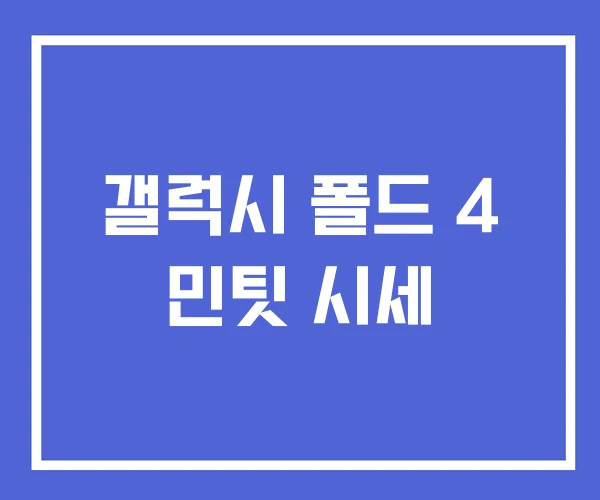 갤럭시 폴드 4 민팃 시세