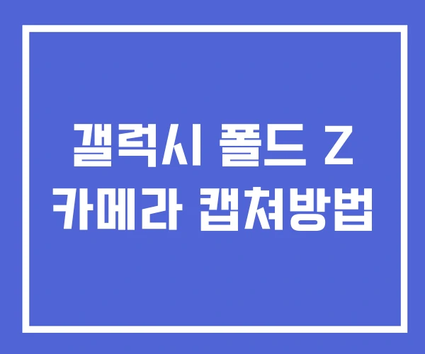 갤럭시 폴드 Z 카메라 캡쳐방법