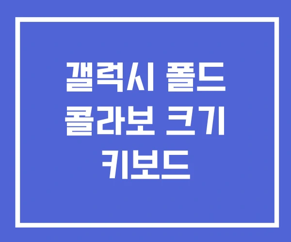 갤럭시 폴드 콜라보 크기 키보드