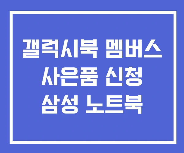 갤럭시북 멤버스 사은품 신청 삼성 노트북