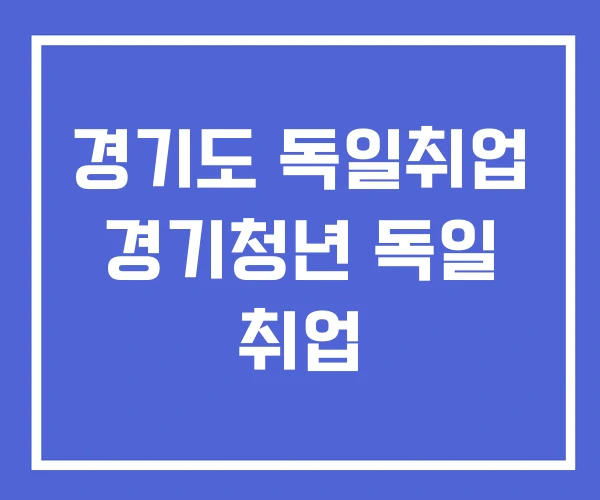 경기도 독일취업 경기청년 독일 취업