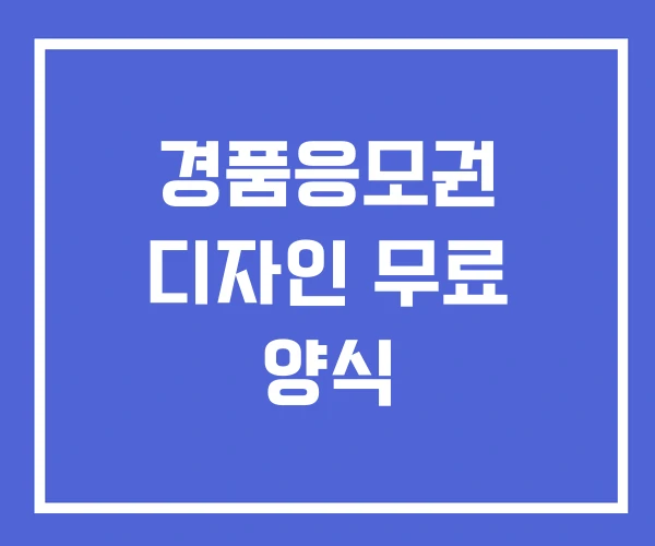 경품응모권 디자인 무료 양식 경품응모권 디자인 무료 양식