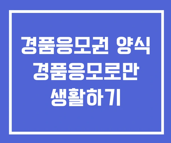 경품응모권 양식 경품응모로만 생활하기