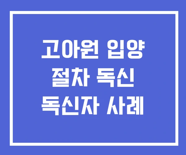 고아원 입양 절차 독신 독신자 사례