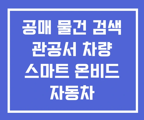 공매 물건 검색 관공서 차량 스마트 온비드 자동차