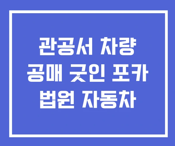 관공서 차량 공매 굿인 포카 법원 자동차