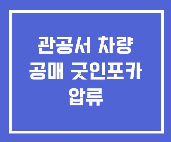 관공서 차량 공매 굿인포카 압류