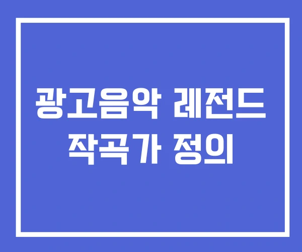 광고음악 레전드 작곡가 정의