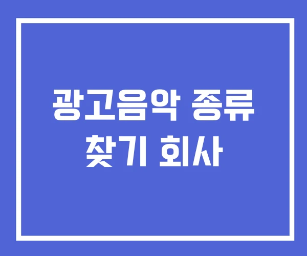 광고음악 종류 찾기 회사