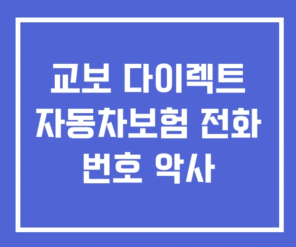 교보 다이렉트 자동차보험 전화 번호 악사
