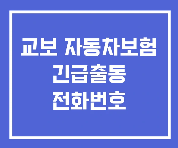 교보 자동차보험 긴급출동 전화번호