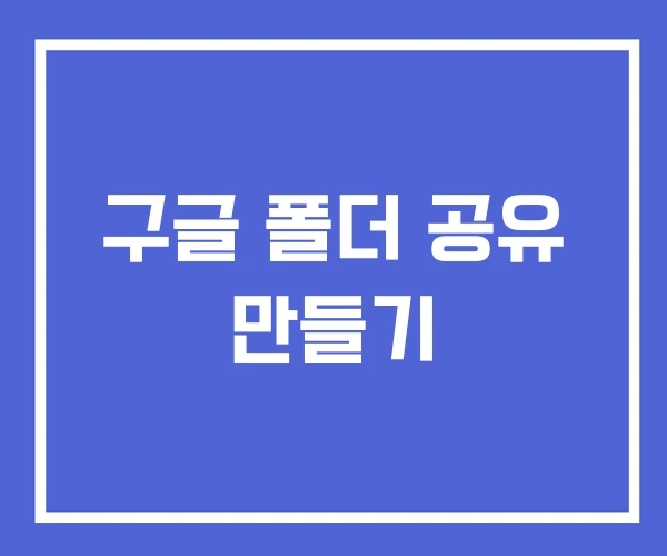 구글 폴더 공유 만들기