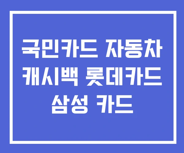 국민카드 자동차 캐시백 롯데카드 삼성 카드