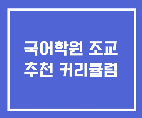 국어학원 조교 추천 커리큘럼 국어학원 조교 추천 커리큘럼
