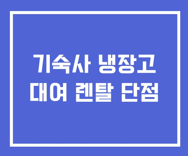 기숙사 냉장고 대여 렌탈 단점 기숙사 냉장고 대여 렌탈 단점