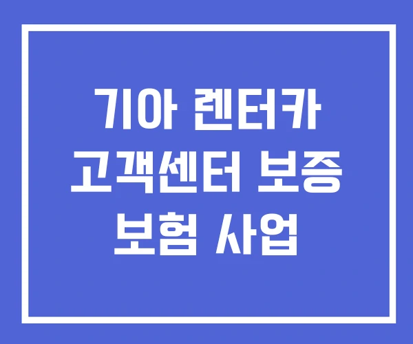기아 렌터카 고객센터 보증 보험 사업