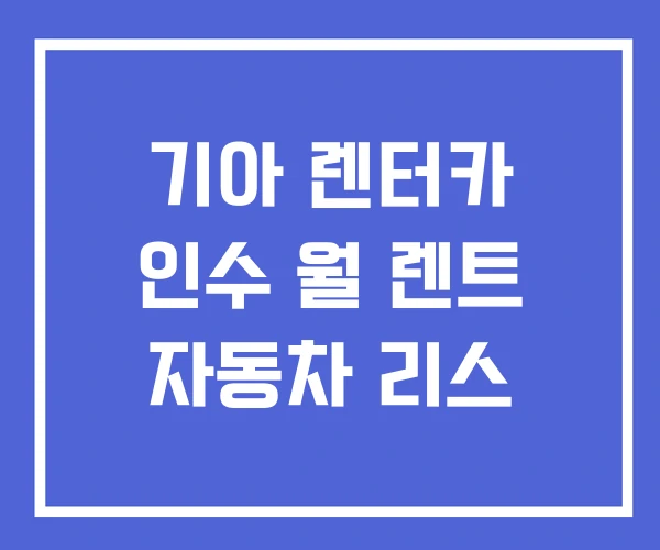기아 렌터카 인수 월 렌트 자동차 리스
