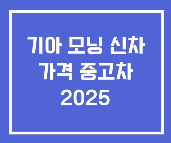 기아 모닝 신차 가격 중고차 2025