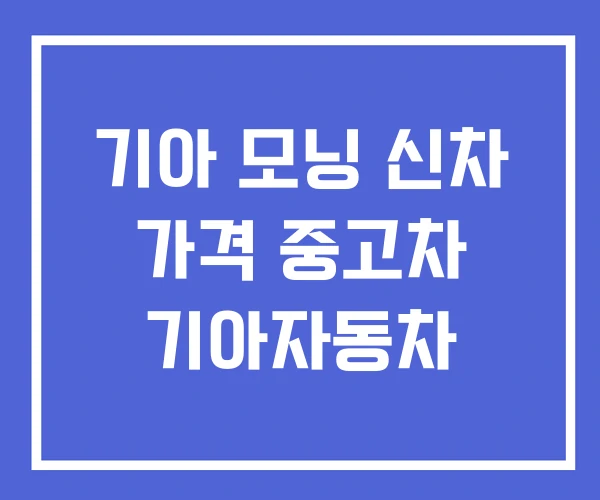기아 모닝 신차 가격 중고차 기아자동차