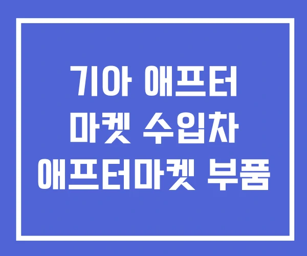 기아 애프터 마켓 수입차 애프터마켓 부품