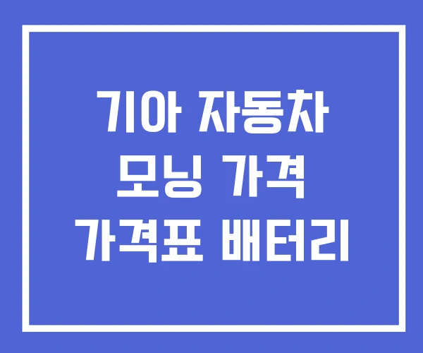 기아 자동차 모닝 가격 가격표 배터리