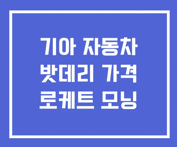 기아 자동차 밧데리 가격 로케트 모닝