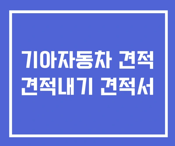 기아자동차 견적 견적내기 견적서 기아자동차 견적 견적내기 견적서